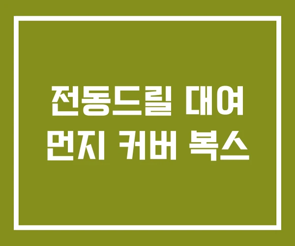 전동드릴 대여 먼지 커버 복스 전동드릴 대여 먼지 커버 복스