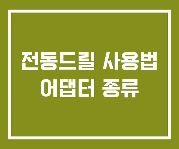 전동드릴 사용법 어댑터 종류 전동드릴 사용법 어댑터 종류