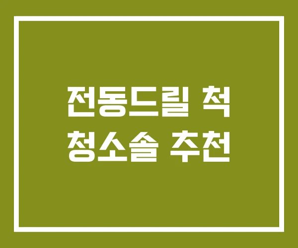 전동드릴 척 청소솔 추천 전동드릴 척 청소솔 추천