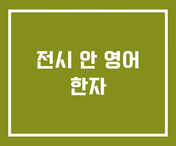 전시 안 영어 한자