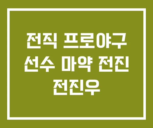 전직 프로야구 선수 마약 전진 전진우