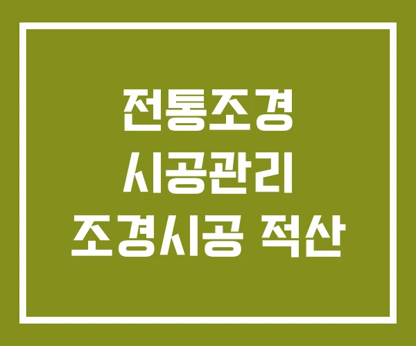 전통조경 시공관리 조경시공 적산