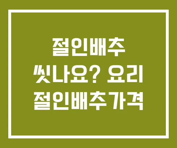 절인배추 씻나요? 요리 절인배추가격