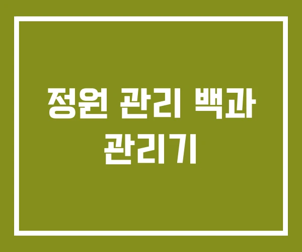 정원 관리 백과 관리기