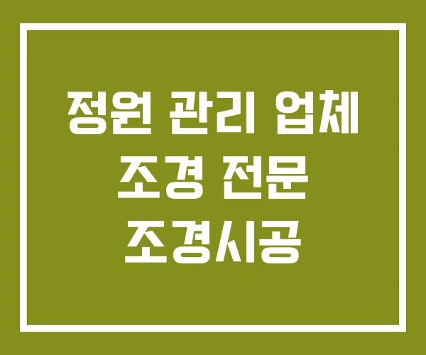 정원 관리 업체 조경 전문 조경시공