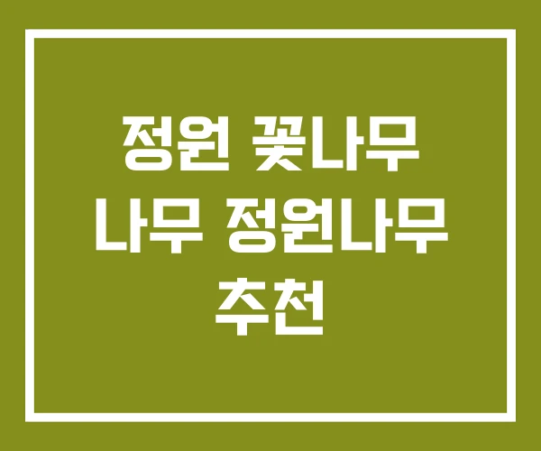 정원 꽃나무 나무 정원나무 추천