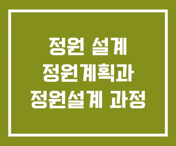 정원 설계 정원계획과 정원설계 과정