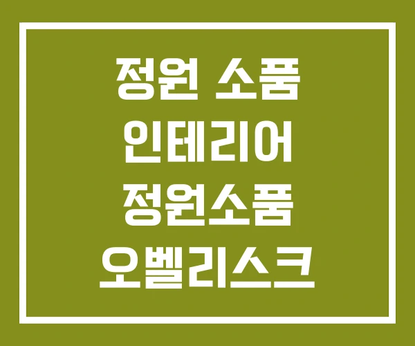 정원 소품 인테리어 정원소품 오벨리스크