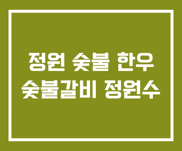 정원 숯불 한우 숯불갈비 정원수