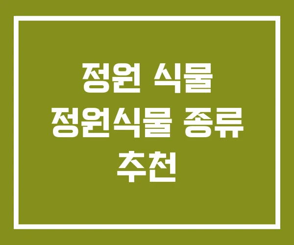정원 식물 정원식물 종류 추천