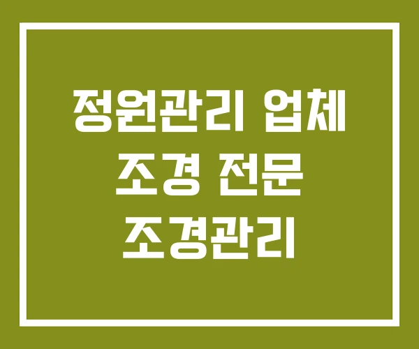 정원관리 업체 조경 전문 조경관리