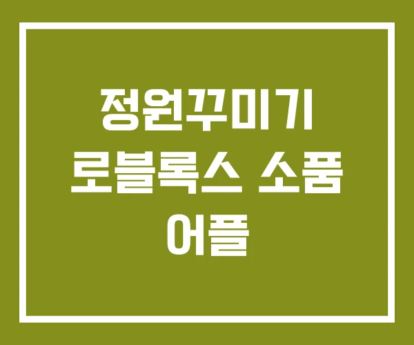 정원꾸미기 로블록스 소품 어플