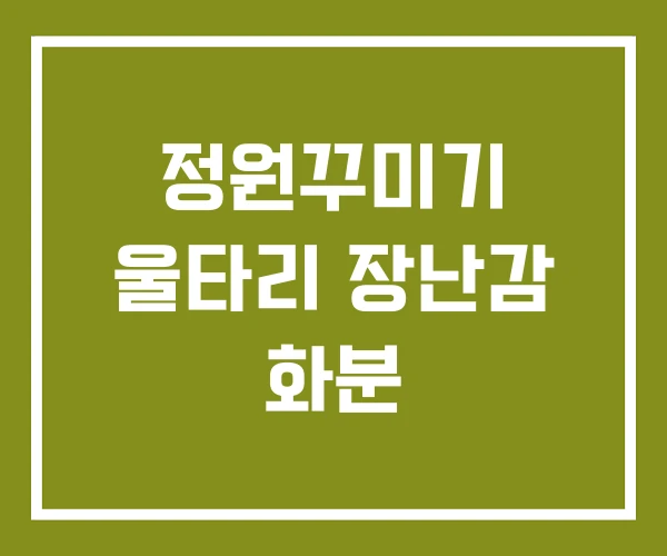 정원꾸미기 울타리 장난감 화분