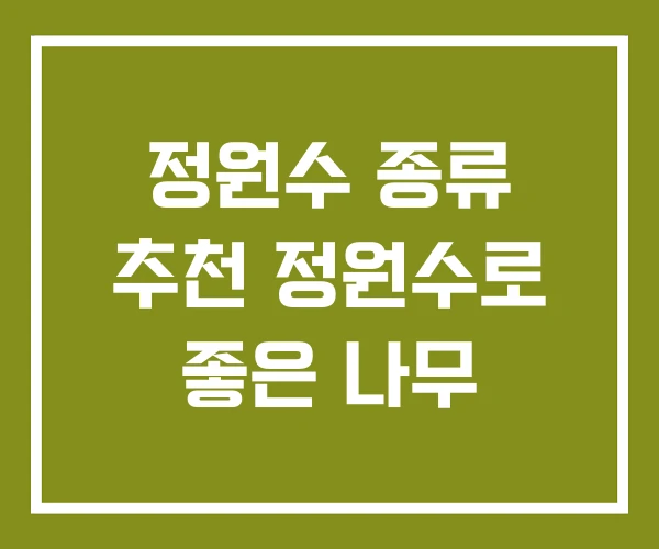 정원수 종류 추천 정원수로 좋은 나무