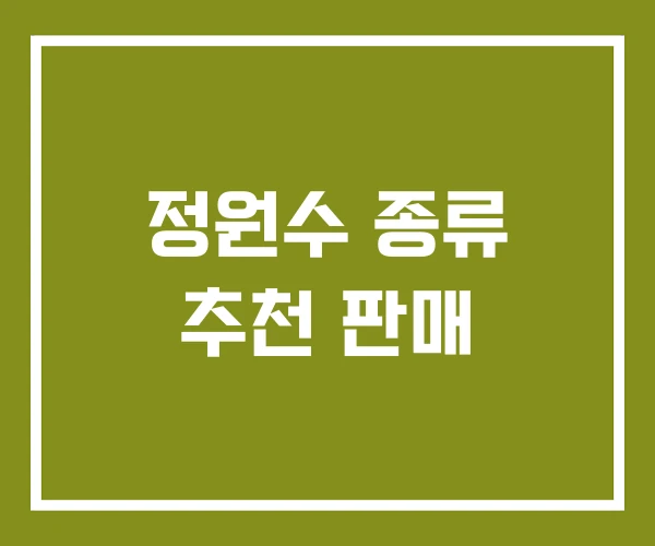 정원수 종류 추천 판매