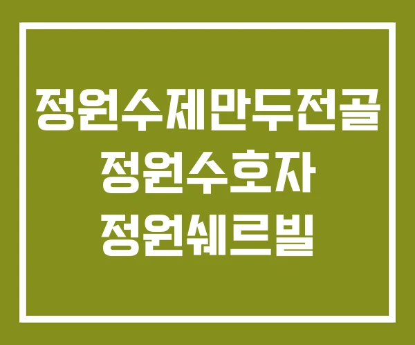정원수제만두전골 정원수호자 정원쉐르빌