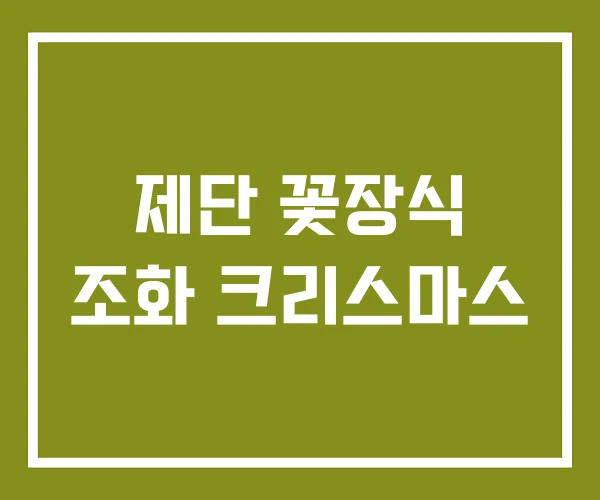 제단 꽃장식 조화 크리스마스