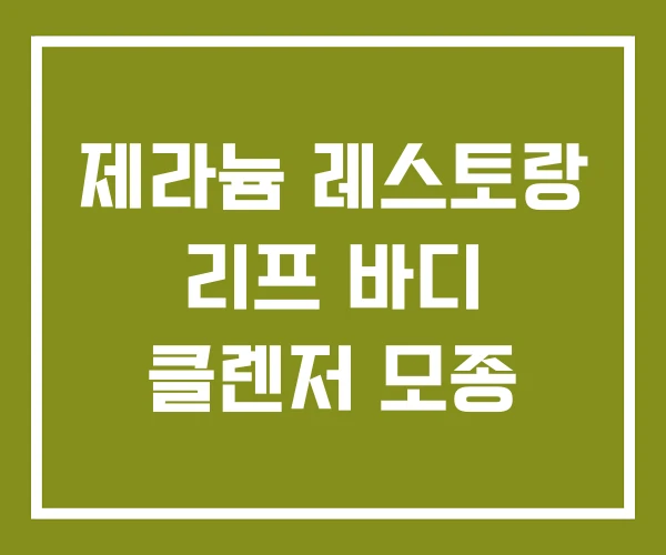 제라늄 레스토랑 리프 바디 클렌저 모종