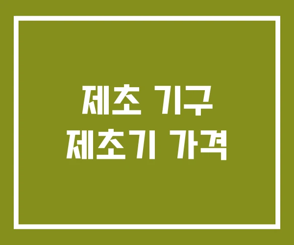 제초 기구 제초기 가격 제초 기구 제초기 가격