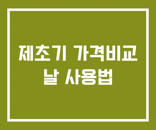 제초기 가격비교 날 사용법