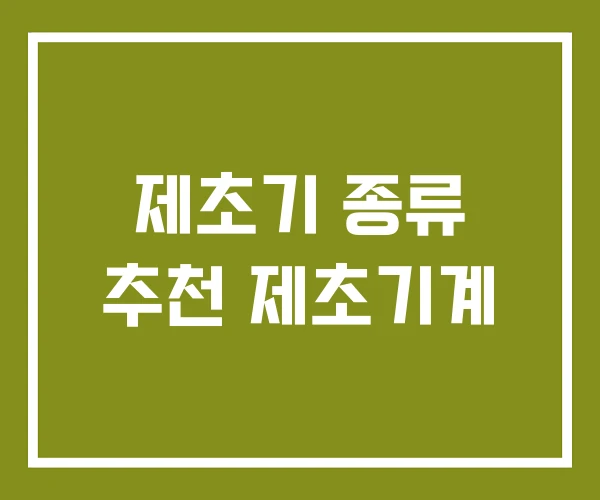 제초기 종류 추천 제초기계 제초기 종류 추천 제초기계