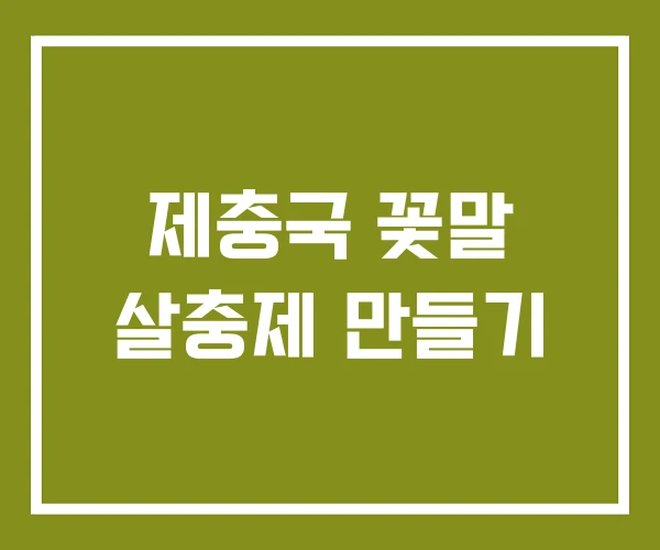 제충국 꽃말 살충제 만들기