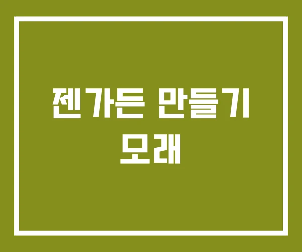 젠가든 만들기 모래