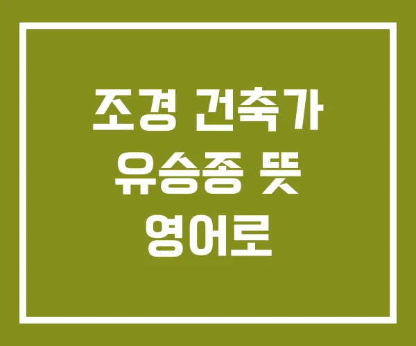 조경 건축가 유승종 뜻 영어로
