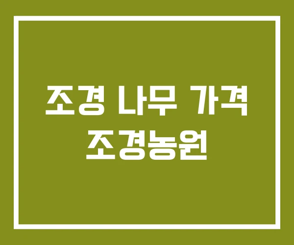 조경 나무 가격 조경농원