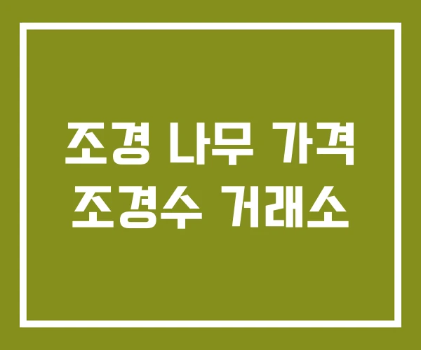 조경 나무 가격 조경수 거래소