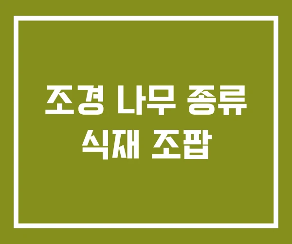 조경 나무 종류 식재 조팝