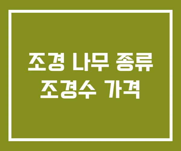조경 나무 종류 조경수 가격