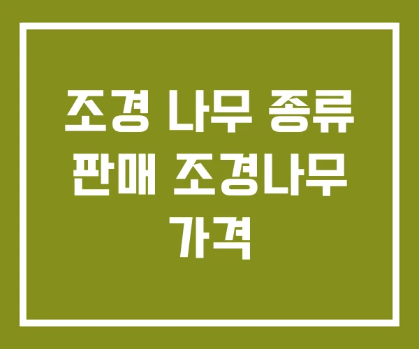 조경 나무 종류 판매 조경나무 가격