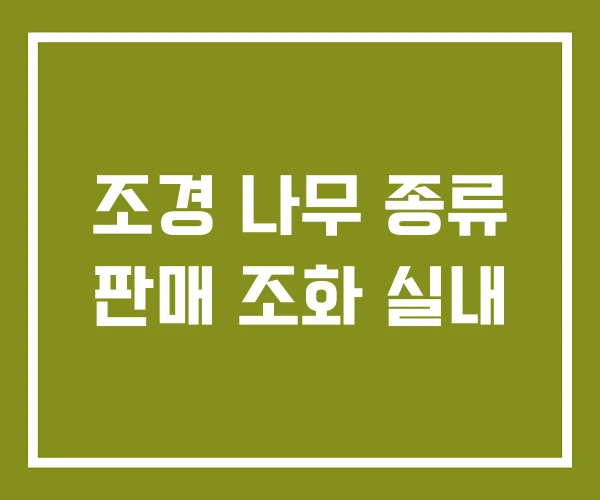 조경 나무 종류 판매 조화 실내