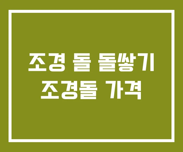 조경 돌 돌쌓기 조경돌 가격