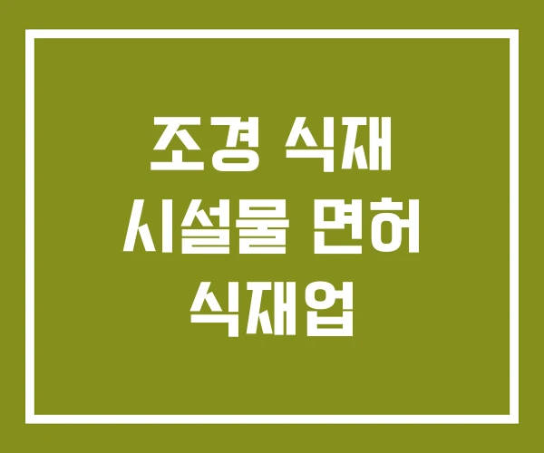 조경 식재 시설물 면허 식재업