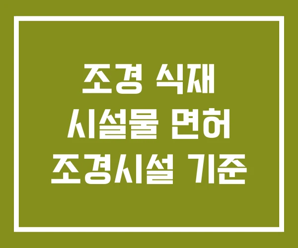 조경 식재 시설물 면허 조경시설 기준