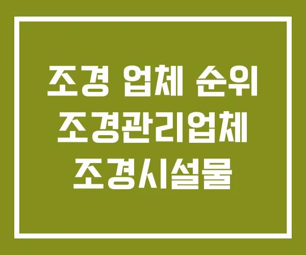 조경 업체 순위 조경관리업체 조경시설물