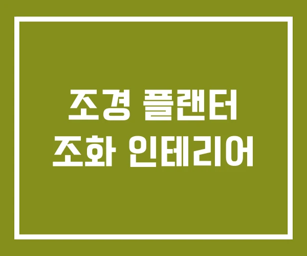 조경 플랜터 조화 인테리어