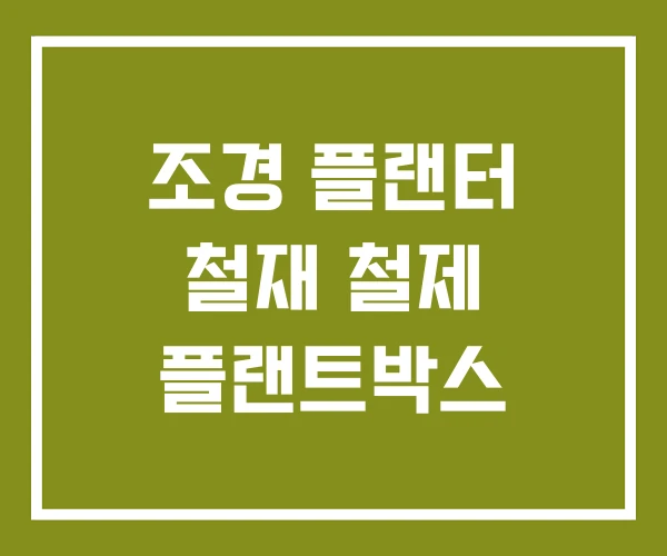 조경 플랜터 철재 철제 플랜트박스