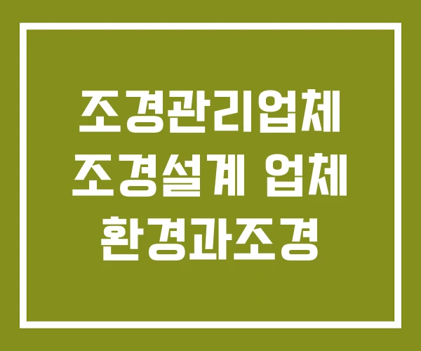 조경관리업체 조경설계 업체 환경과조경