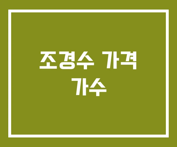 조경수 가격 가수