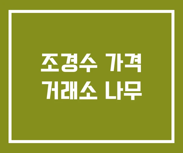 조경수 가격 거래소 나무