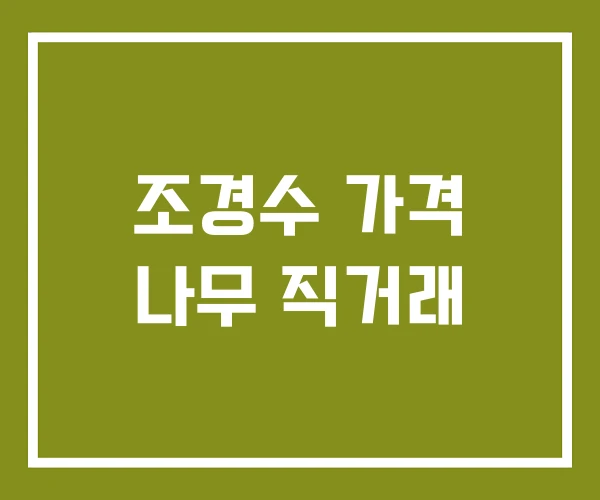 조경수 가격 나무 직거래