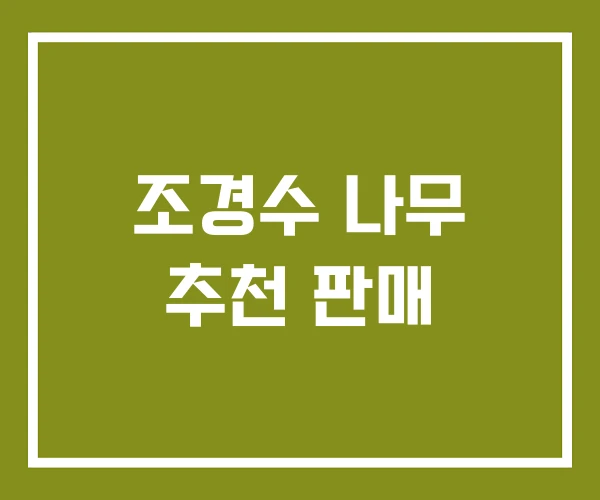 조경수 나무 추천 판매