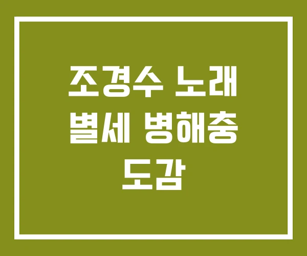 조경수 노래 별세 병해충 도감