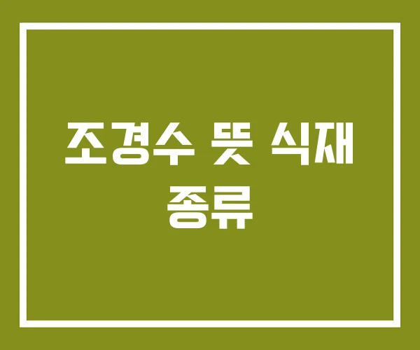 조경수 뜻 식재 종류
