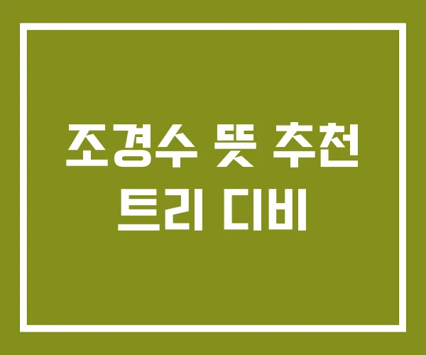 조경수 뜻 추천 트리 디비