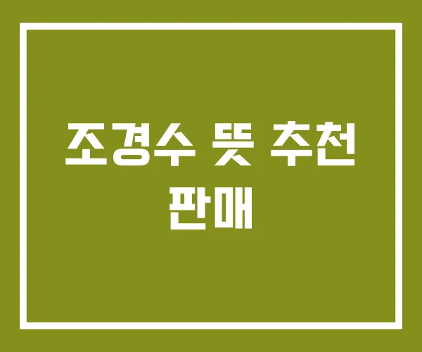 조경수 뜻 추천 판매