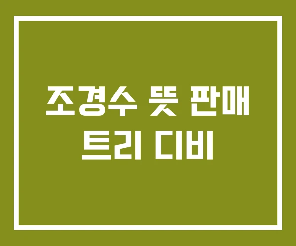 조경수 뜻 판매 트리 디비
